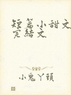 短篇小甜文小说完结文封面