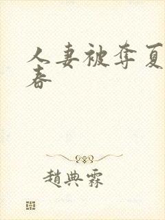 人妻被夺夏目彩春