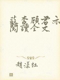 苏杳顾君亦免费阅读全文