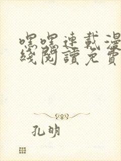 嘿嘿连载漫画在线阅读免费漫画阅读