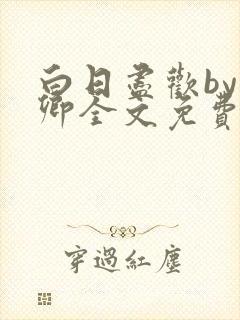 白日尽欢by青卿全文免费阅读笔趣阁最