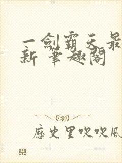 一剑霸天最新更新 笔趣阁封面