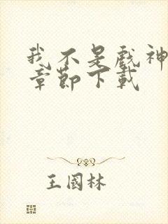 我不是戏神最新章节下载封面