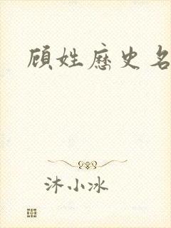 顾姓历史名人封面