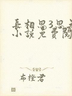 长相思3思无涯小说免费阅读完本封面