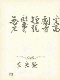 无双短剧完整版免费观看高清