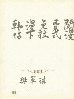 韩漫免费阅读网站下拉式漫画