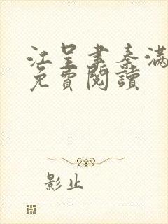 江呈聿秦满小说免费阅读