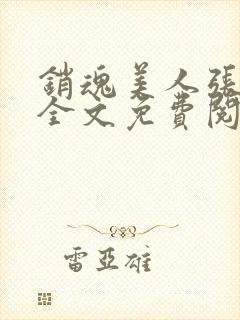 销魂美人张玉萍全文免费阅读小说