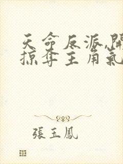 天命反派,开局掠夺主角气运封面