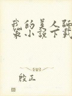 我的美人师父陈策小说下载封面