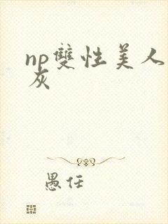 np双性美人炮灰