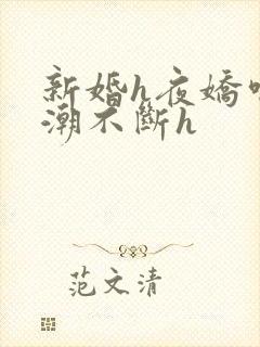 新婚h夜娇喘高潮不断h