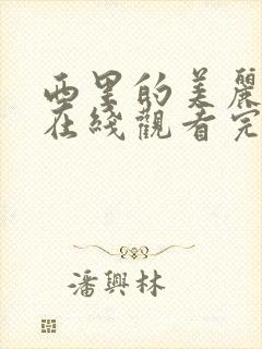 西里的美丽传说在线观看完整版免费观看