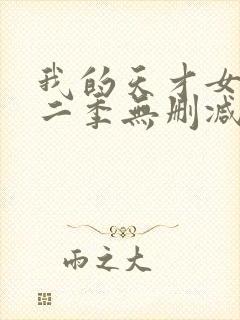 我的天才女友第二季无删减