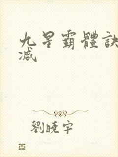 九星霸体诀无删减