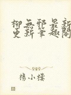 柳无邪最新章节更新笔趣阁封面