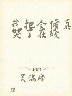 我把全修真界卷哭了在线