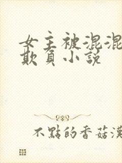 女主被混混轮流欺负小说