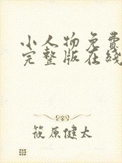 小人物免费观看完整版在线全集