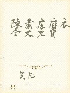 陈黄皮麻衣神婿全文免费