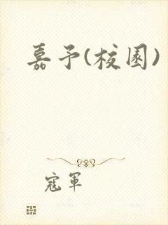 嘉予(校园)