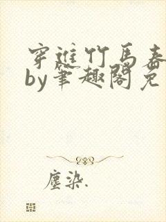 穿进竹马春梦里by笔趣阁免费阅读