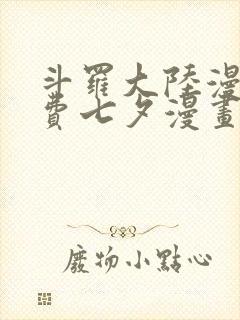 斗罗大陆漫画免费七夕漫画