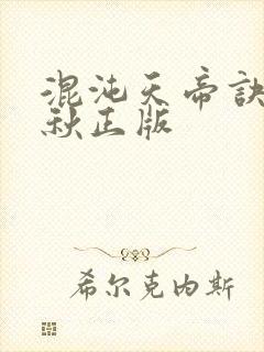 混沌天帝诀楚剑秋正版