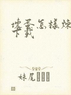 坏蛋怎样炼成的下载