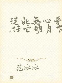 从此无心爱良夜,任它明月下西楼封面
