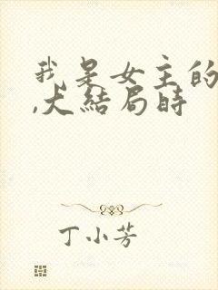 我是女主的丫鬟,大结局时
