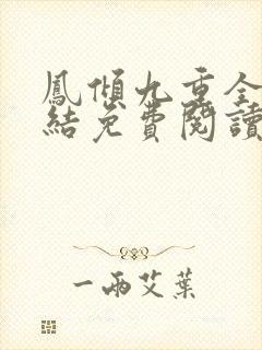 凤倾九重全文完结免费阅读