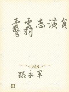 青云志演员表林惊羽
