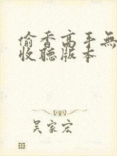 偷香高手无删减收听版本