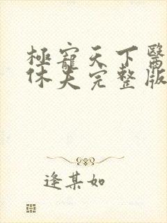 极宠天下医妃要休夫完整版