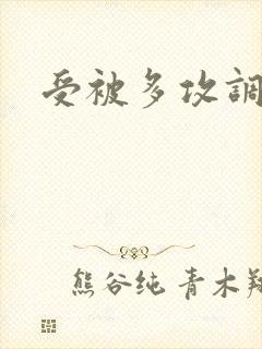 受被多攻调教