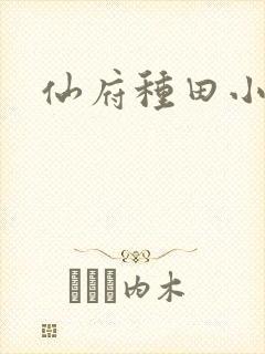 仙府种田小说封面