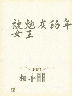 被炮灰的年代文女主封面