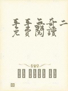 平平无奇二师兄免费阅读