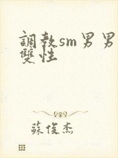 调教sm男男肉双性