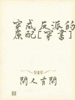 穿成反派的炮灰原配[穿书]