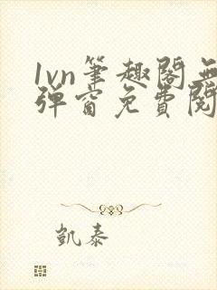 1vn笔趣阁无弹窗免费阅读最新章节