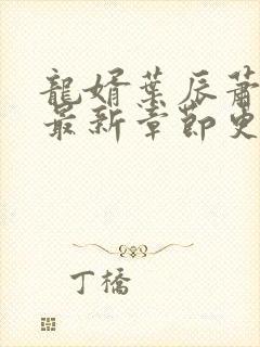 龙婿叶辰萧初然最新章节更新