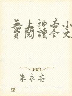 无上神帝小说免费阅读全文在线封面