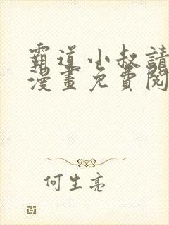 霸道小叔请轻撩漫画免费阅读下拉式六漫画