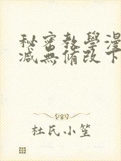秘密教学漫画删减无修改下拉式