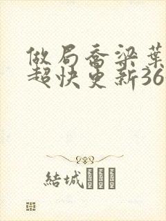 做局乔梁叶心仪超快更新3632