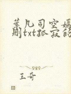 叶凡司空嫣然无删txt孤寂的狼