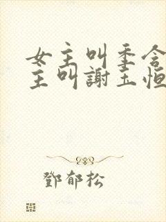 女主叫季含漪男主叫谢玉恒的小说